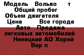  › Модель ­ Вольво 850 т 5-R › Общий пробег ­ 13 › Объем двигателя ­ 170 › Цена ­ 35 - Все города Авто » Продажа легковых автомобилей   . Ненецкий АО,Хорей-Вер п.